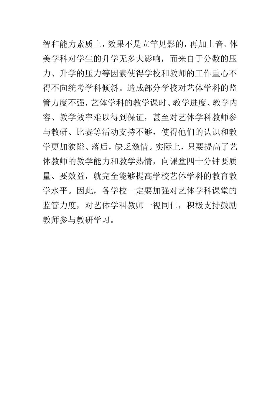 提升艺体学科课堂教学质量措施_第3页