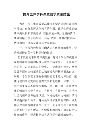 提升艺体学科课堂教学质量措施