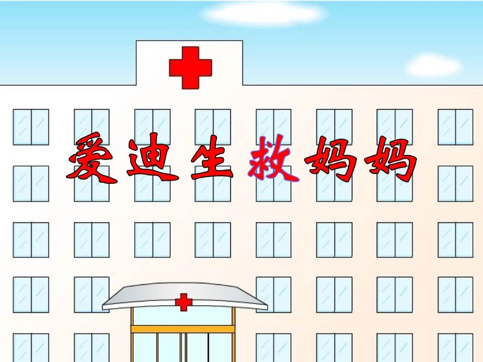 《爱迪生救妈妈》--课件_第1页