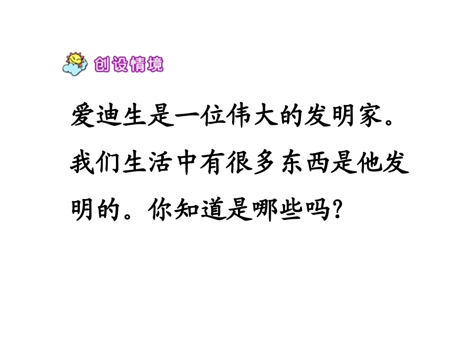 《爱迪生救妈妈》--课件_第3页