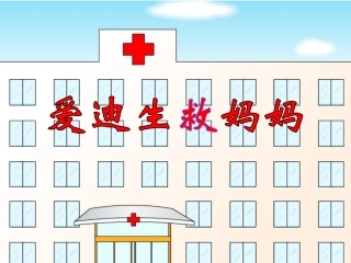 《爱迪生救妈妈》--课件