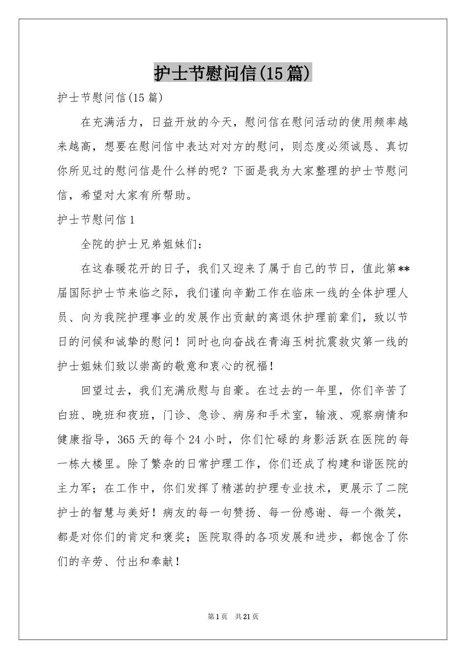 护士节慰问信(15篇)_第1页