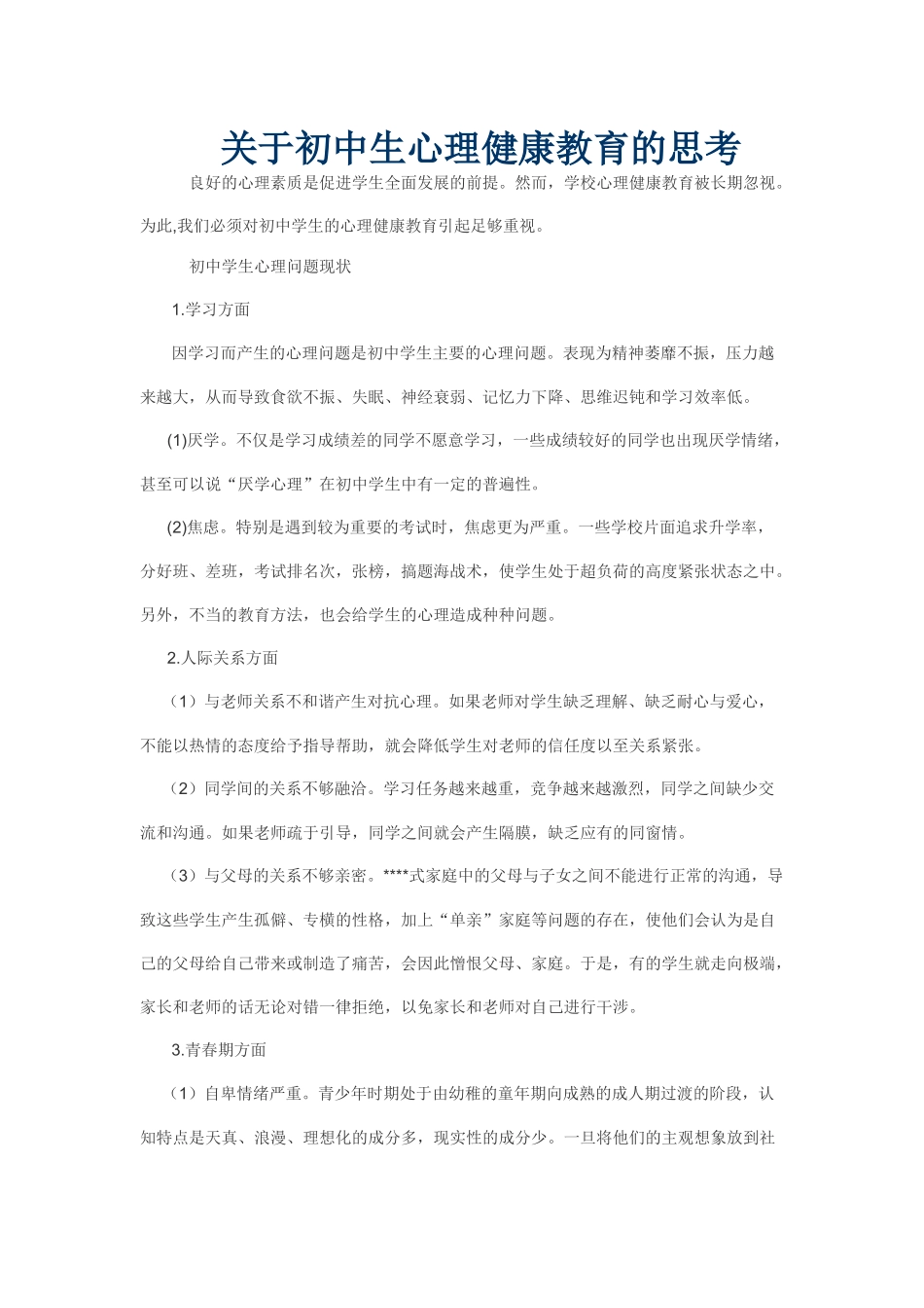 关于初中生心理健康教育的思考_第1页