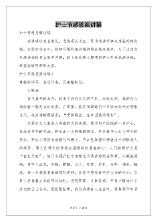 护士节感恩演讲稿