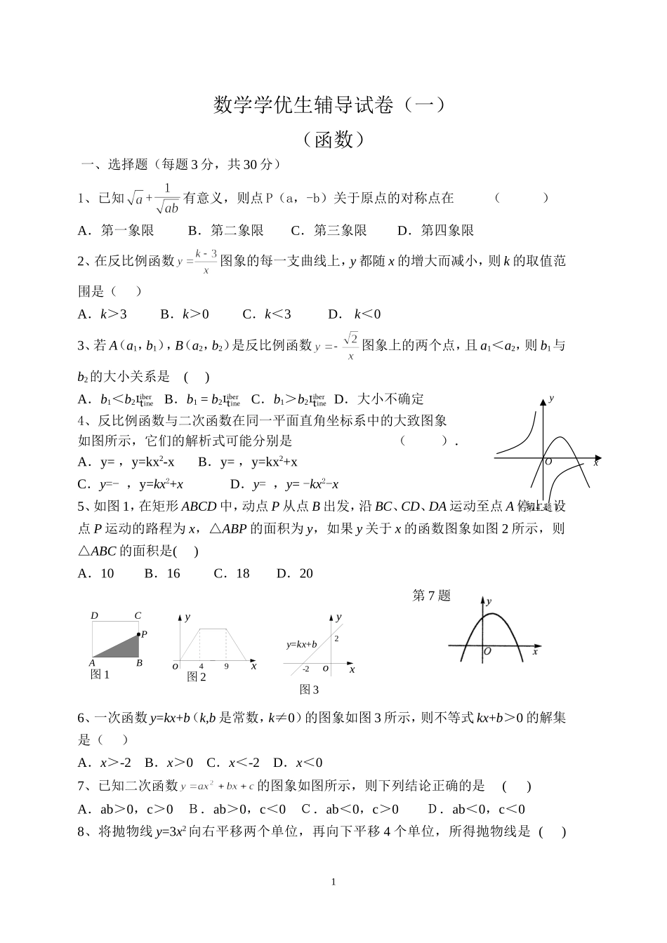 九年级数学学优生辅导试卷（一）_第1页