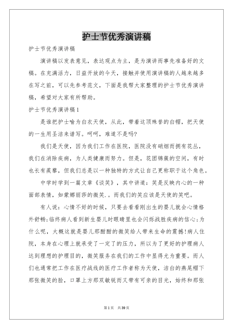 护士节优秀演讲稿_第1页