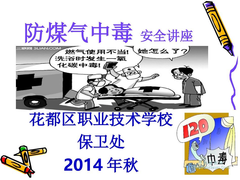 预防煤气中毒_第1页