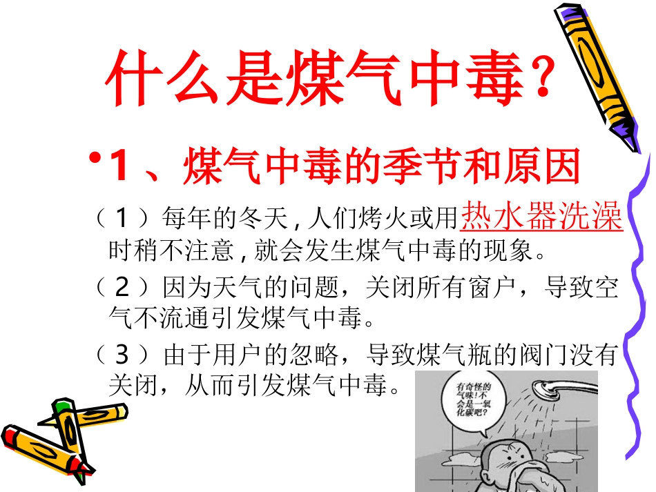 预防煤气中毒_第3页