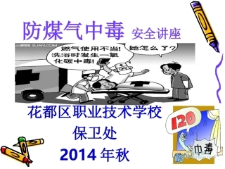 预防煤气中毒