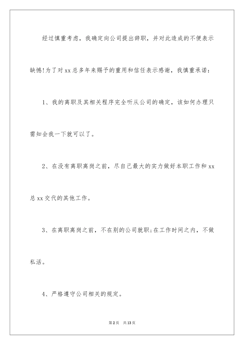 2024不能胜任工作辞职信_1_第2页