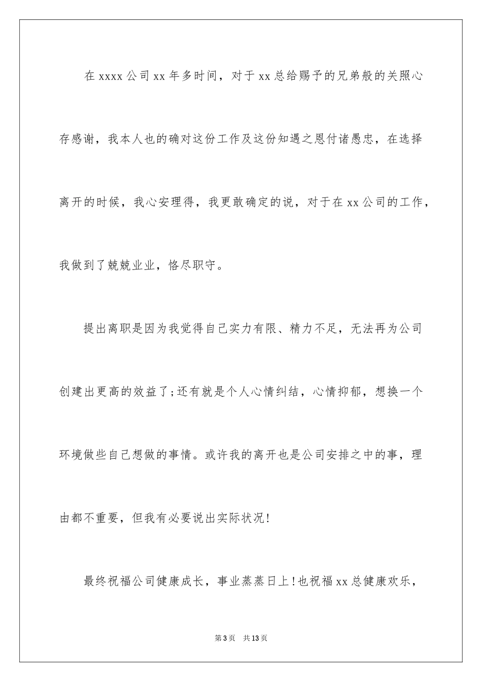 2024不能胜任工作辞职信_1_第3页