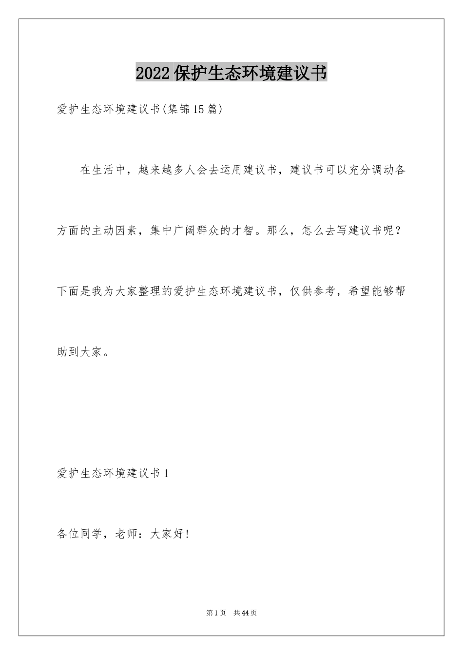 2024保护生态环境建议书_6_第1页