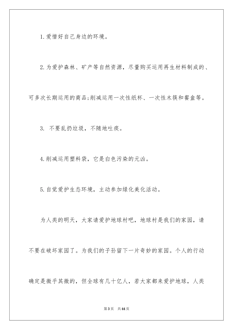 2024保护生态环境建议书_6_第3页
