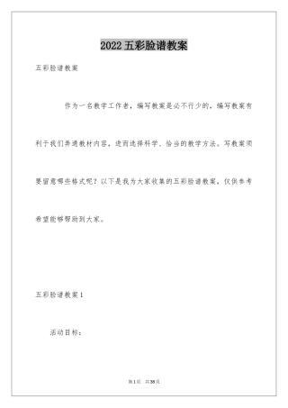 2024五彩脸谱教案_1