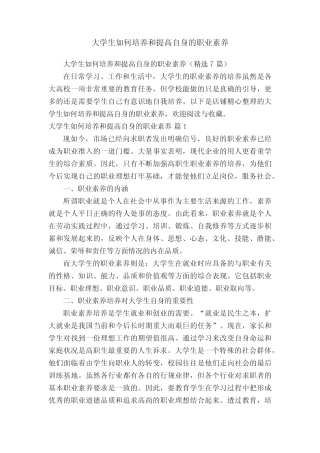 大学生如何培养和提高自身的职业素养