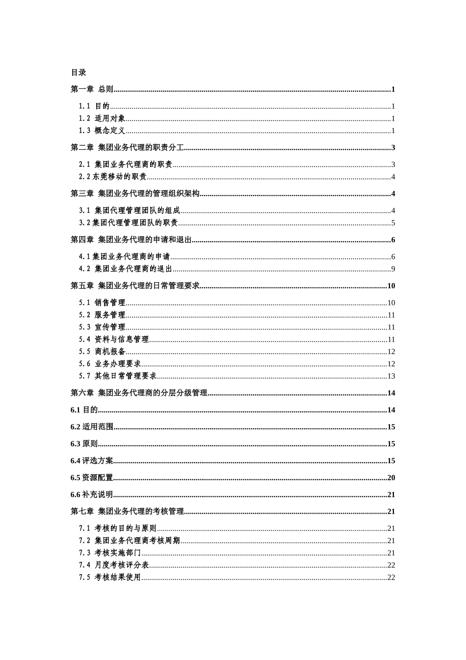中国移动通信集团东莞分公司集团业务代理推广管理方案_第2页