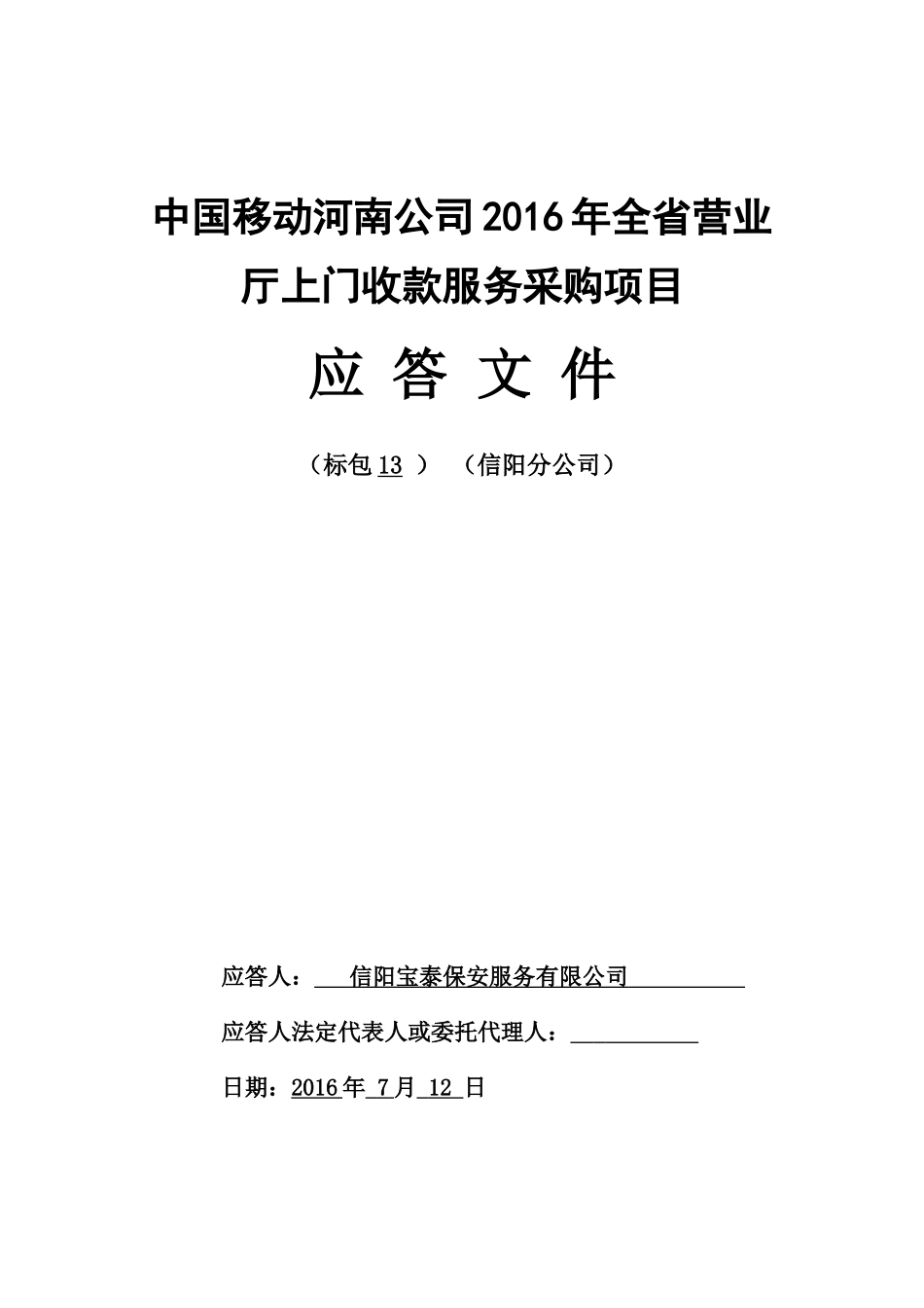 中国移动公司全省营业厅上门收款服务采购项目应答文件_第1页