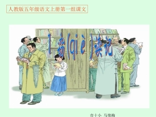 人教版五年级语文上册第一组《01窃读记》PPT课件