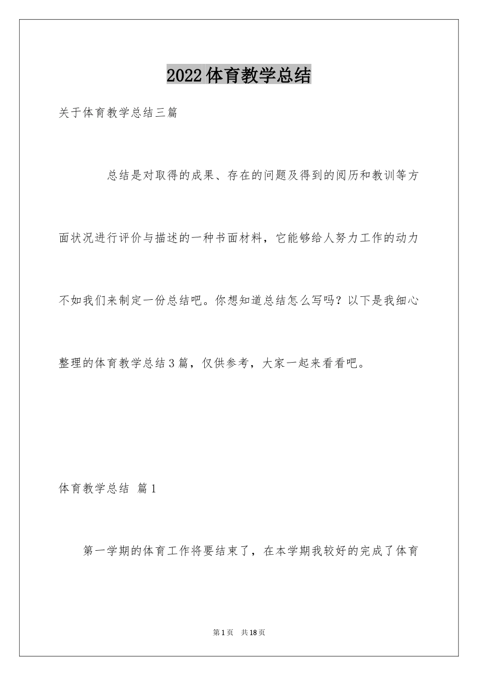 2024体育教学总结_78_第1页