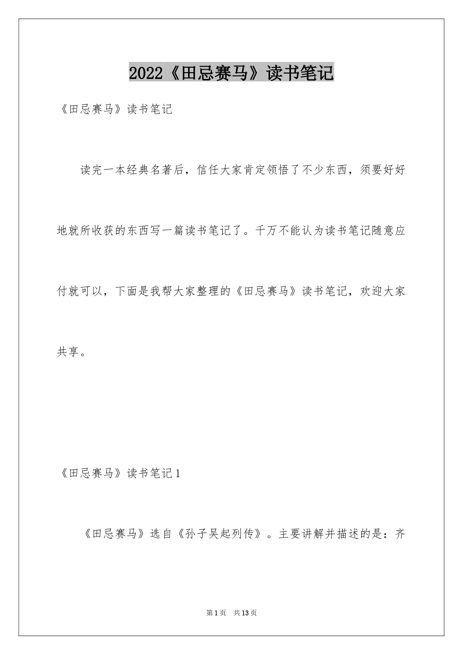 2024《田忌赛马》读书笔记_第1页