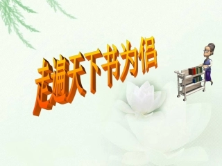 《走遍天下书为侣》马俊红
