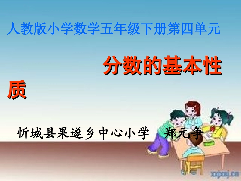 人教版五年级下册第四单元分数的基本性质课件14_第1页