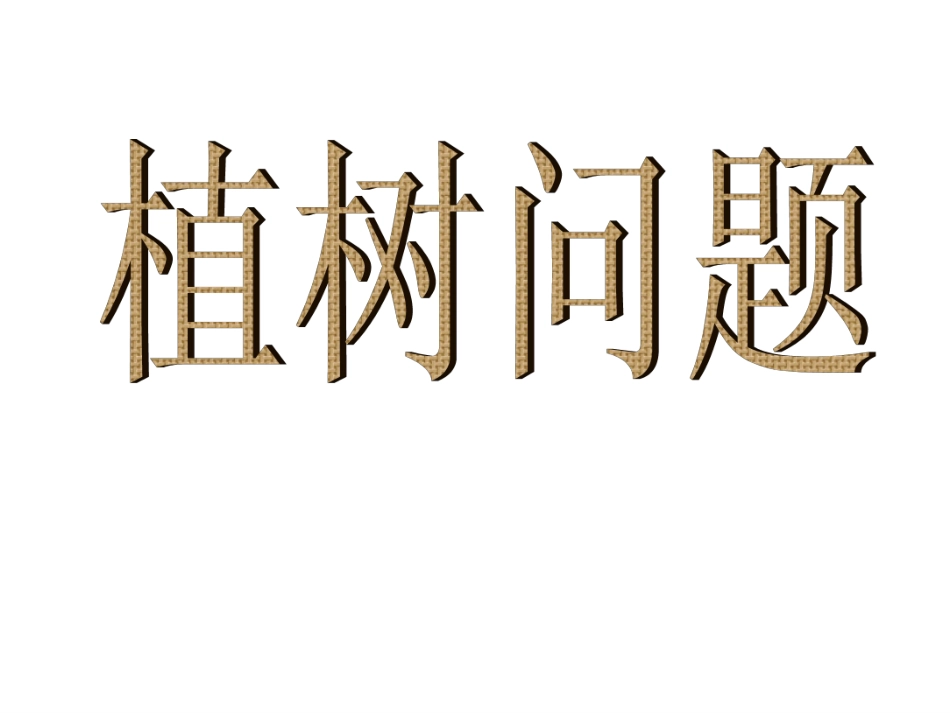 植树问题课件PPT_第1页