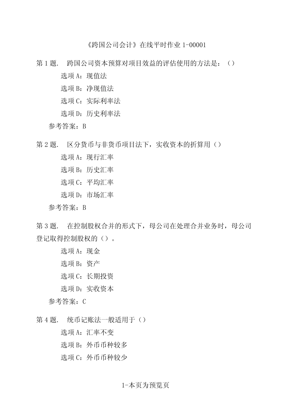 东北大学《跨国公司会计》在线平时作业一_第1页