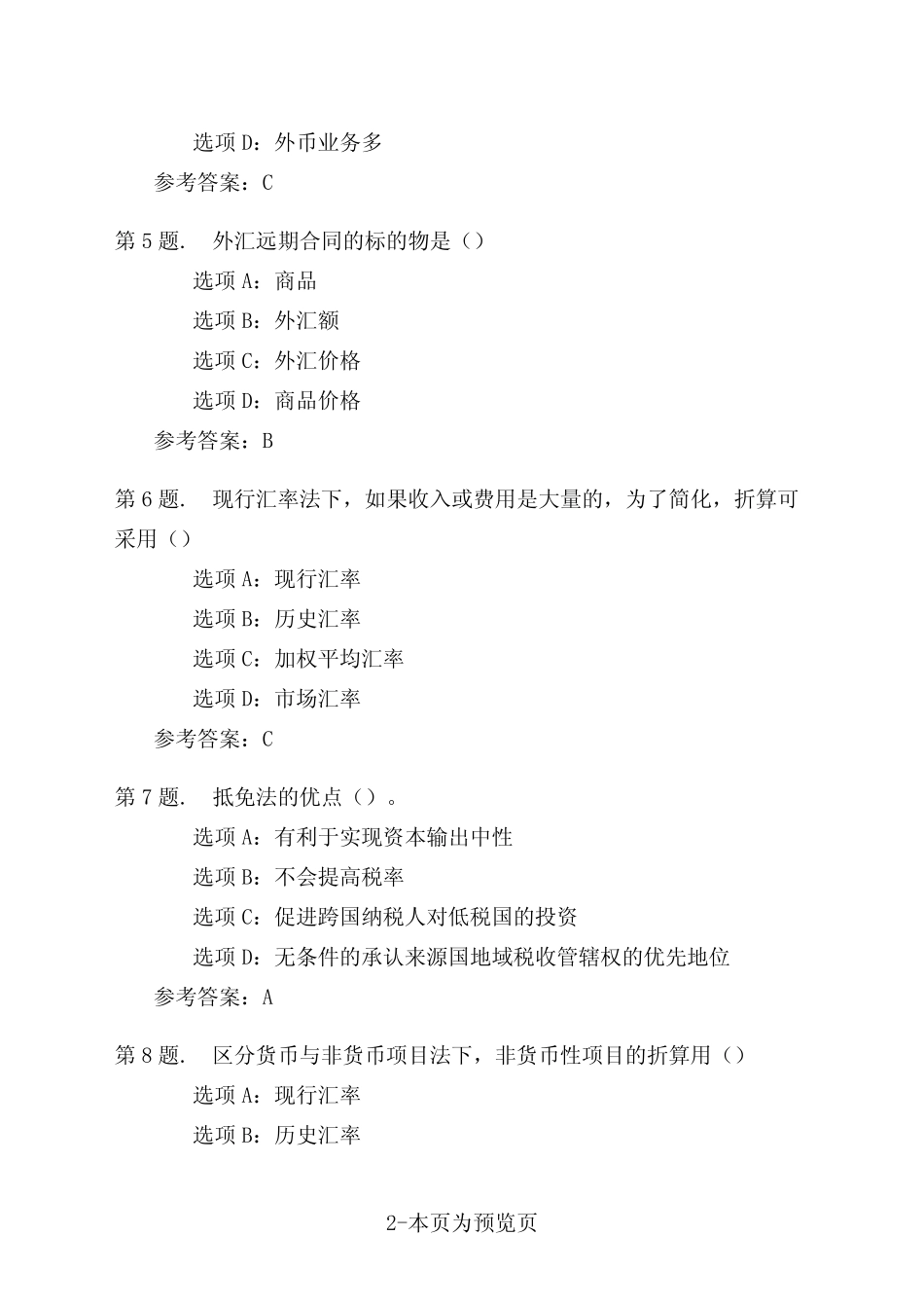 东北大学《跨国公司会计》在线平时作业一_第2页