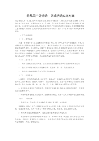 幼儿园户外运动、区域活动实施方案MicrosoftWord97-2003文档(2)