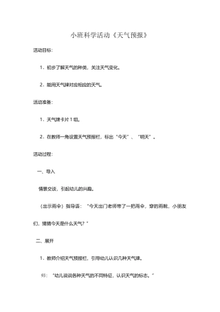 小班科学活动《天气预报》
