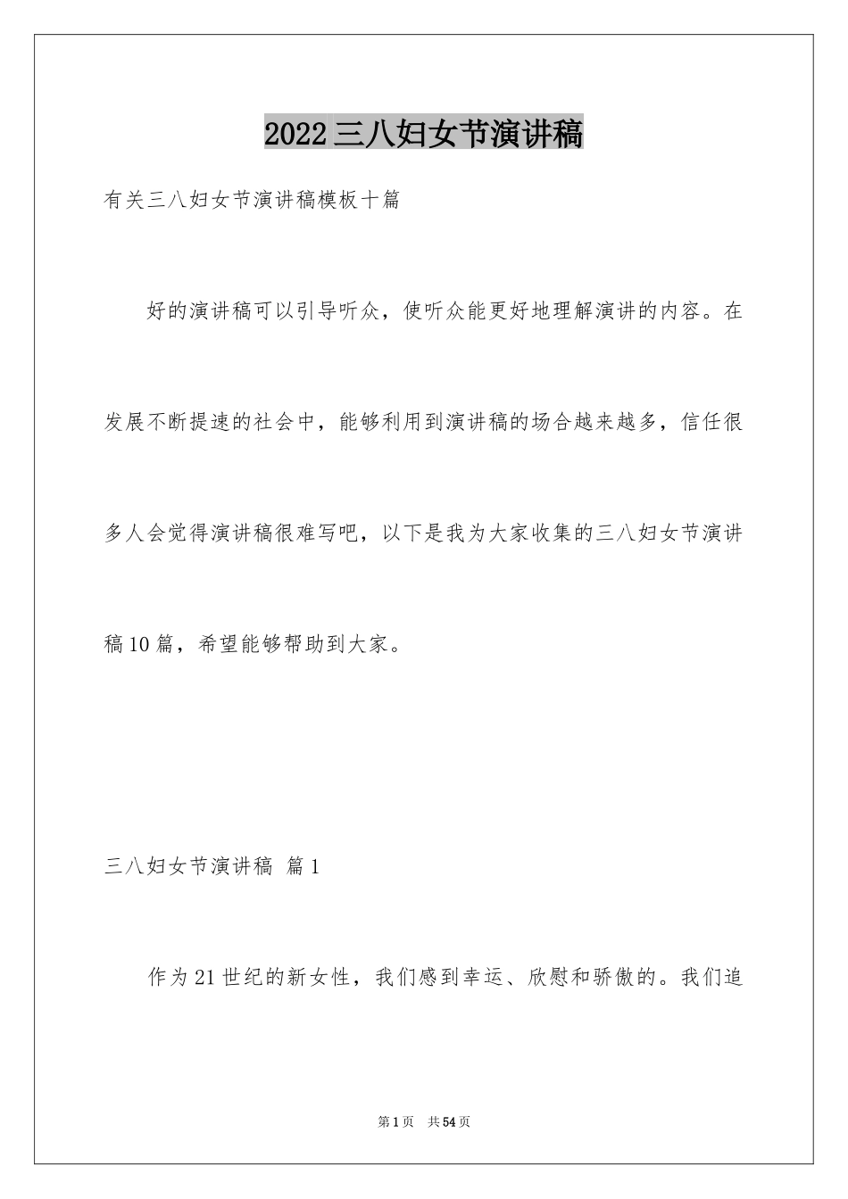 2024三八妇女节演讲稿_1424_第1页