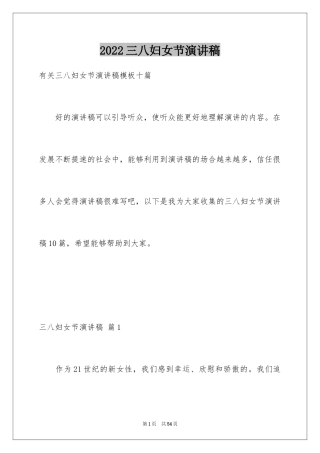 2024三八妇女节演讲稿_1424
