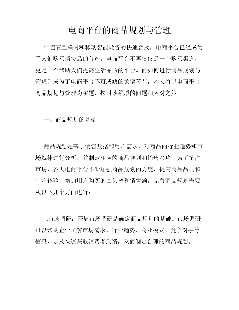 电商平台的商品规划与管理_第1页