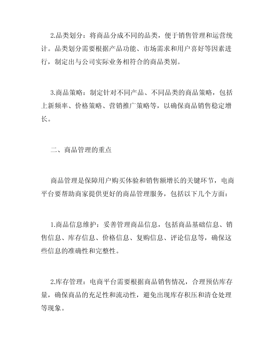 电商平台的商品规划与管理_第2页