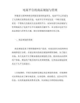 电商平台的商品规划与管理
