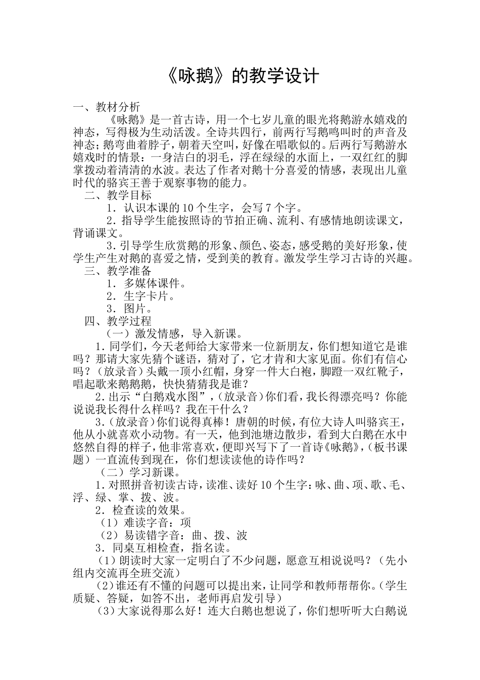咏鹅的教学设计_第1页