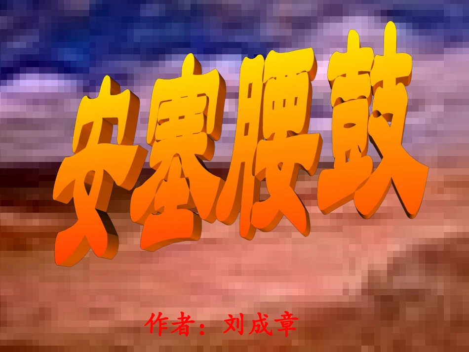 安塞腰鼓-刘巧英_第2页