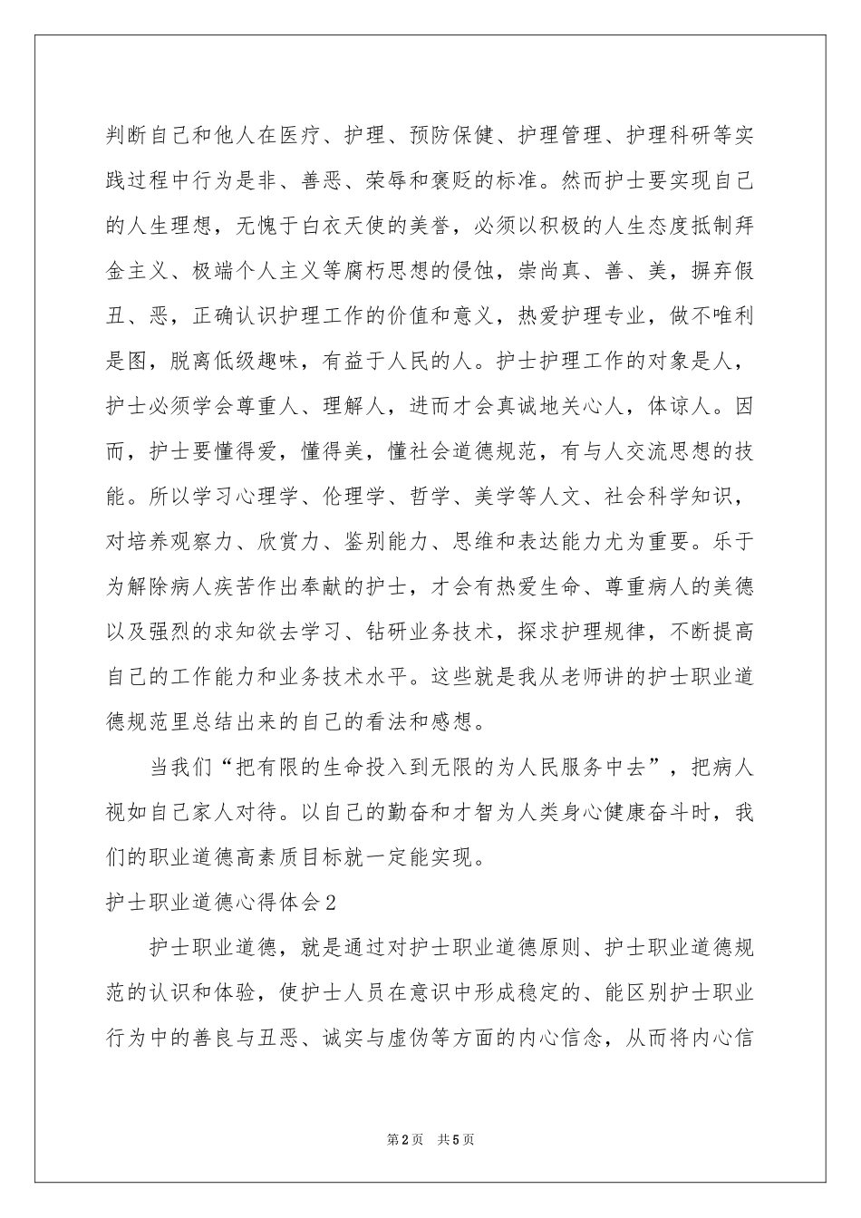 护士职业道德体会心得_第2页