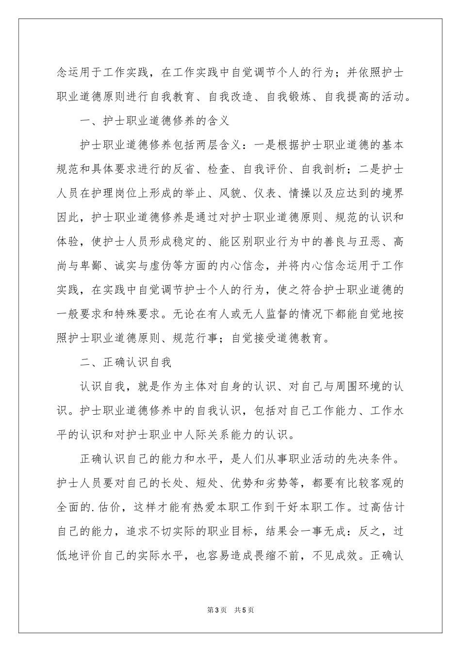 护士职业道德体会心得_第3页