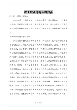 护士职业道德体会心得