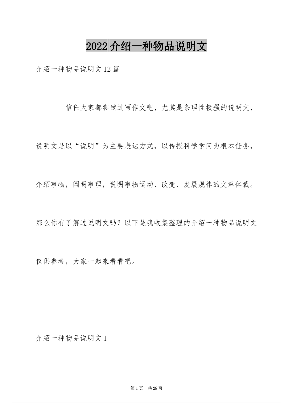 2024介绍一种物品说明文_12_第1页