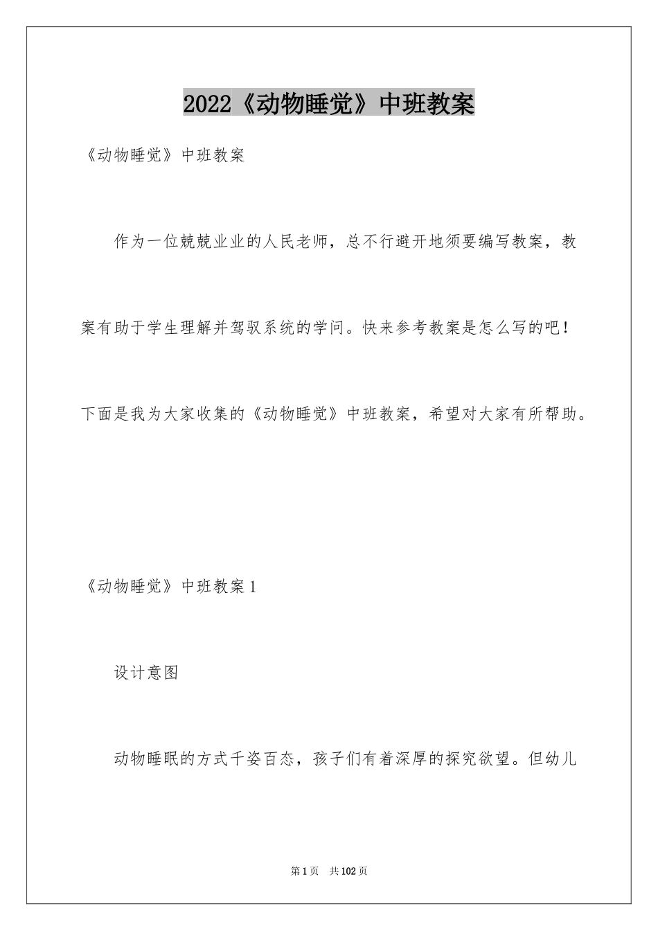2024《动物睡觉》中班教案_1_第1页
