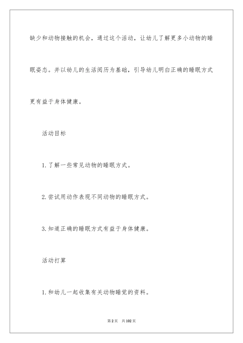 2024《动物睡觉》中班教案_1_第2页