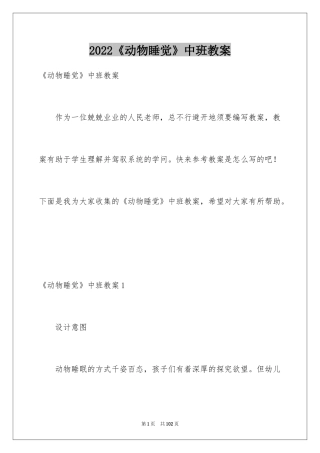 2024《动物睡觉》中班教案_1