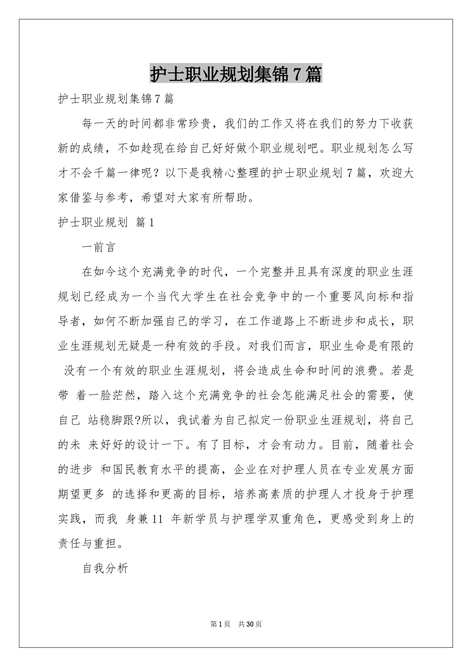 护士职业规划集锦7篇_第1页