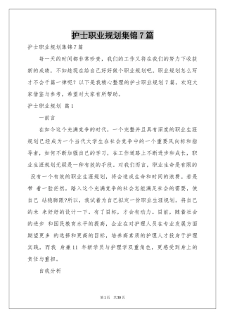 护士职业规划集锦7篇
