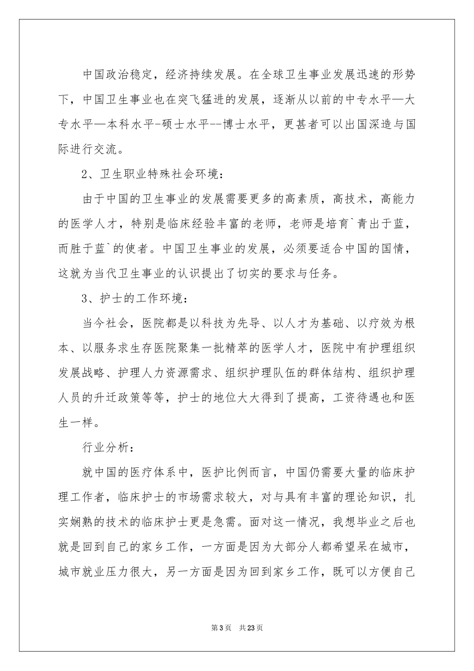 护士职业规划锦集五篇_第3页