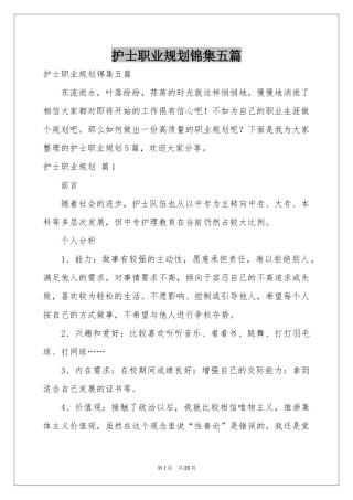 护士职业规划锦集五篇