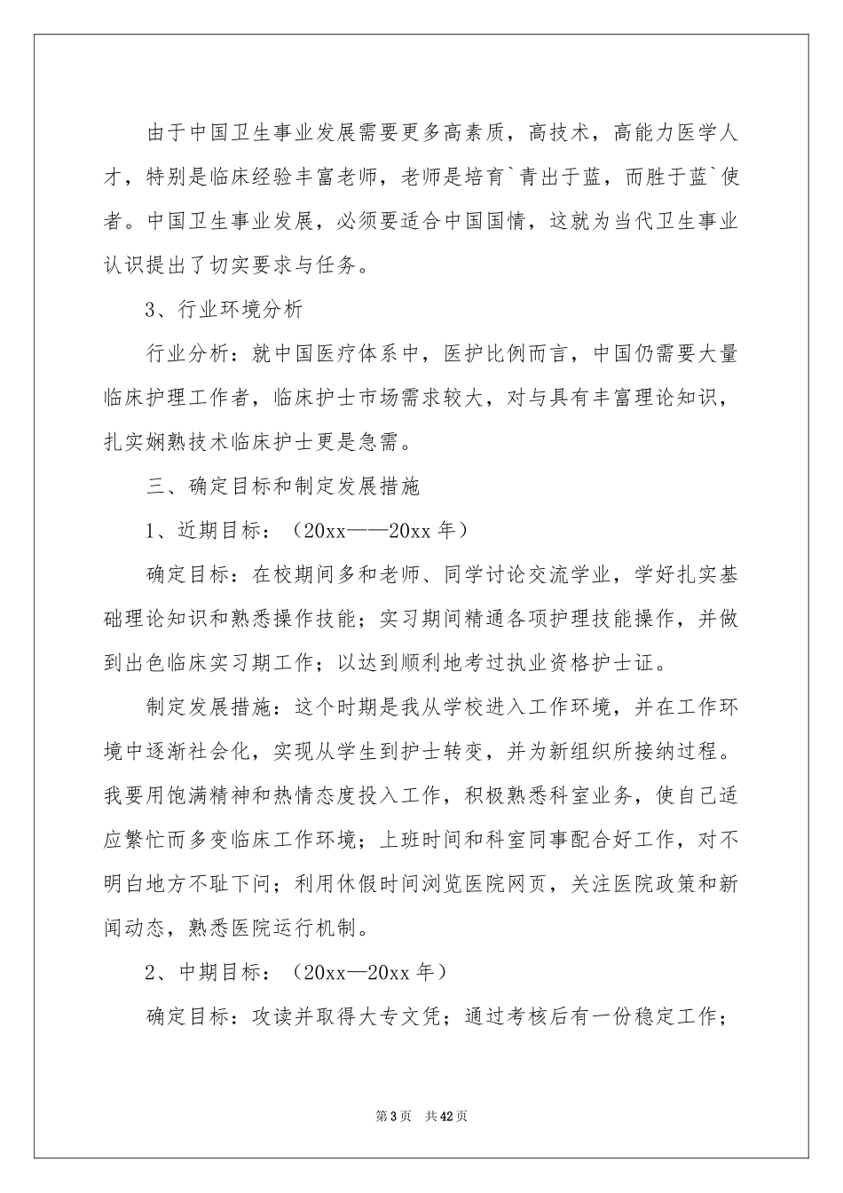护士职业规划范本锦集九篇_第3页